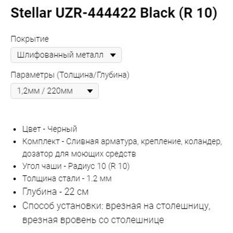 Мойка Stellar UZR-444422 Black (R 10) фото-2