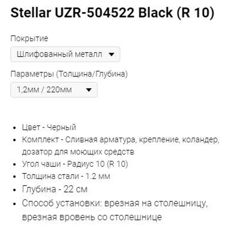 Мойка Stellar UZR-504522 Black (R 10) фото-2