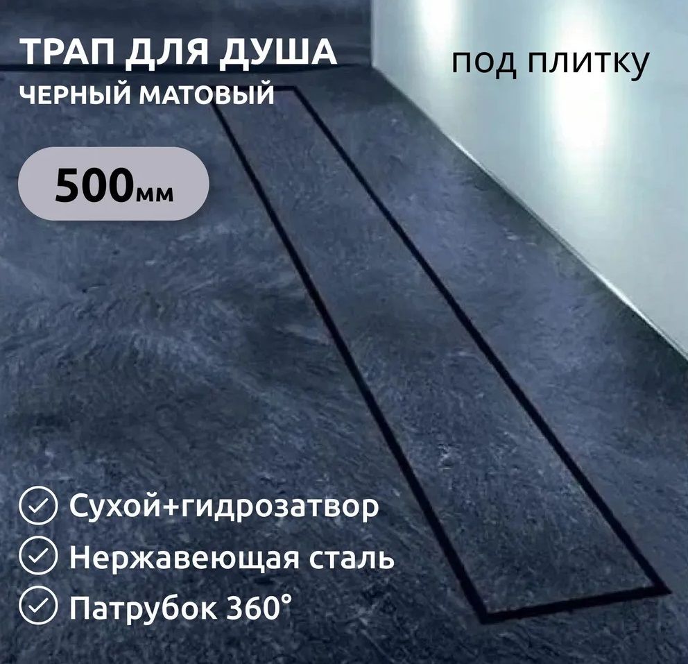 Душевой трап TIM BAD555002BK (50см,чёрный,под плитку,комб.затвор,сифон 360°) фото-4