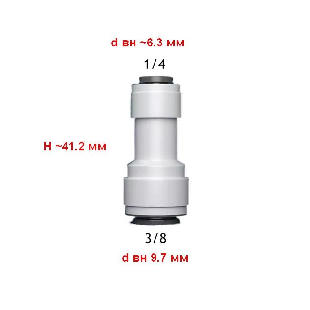 Переходник для фильтра питьевой воды Vitovt 1/4"-3/8" (H41.2,d6.3,d9.7) - фото1