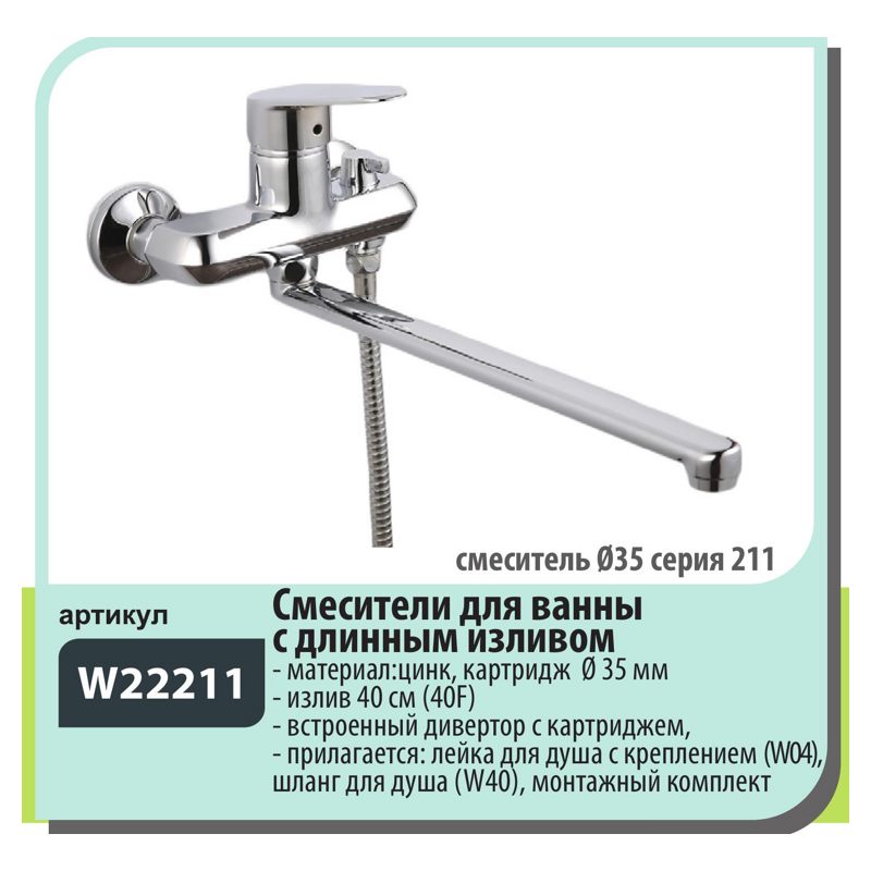 Смеситель для ванны Wisent W22211 - фото1