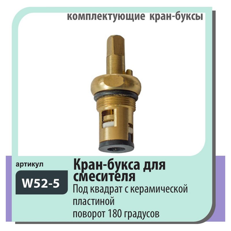 Кран-букса Wisent W52-5