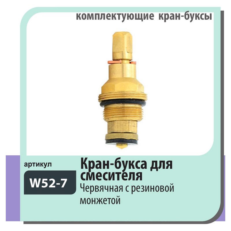 Кран-букса Wisent W52-7 - фото1