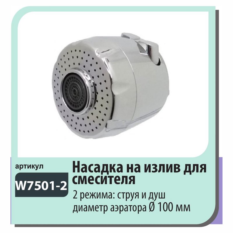 Головка-лейка излива Wisent W7501-2 (пластик,хром,2 режима,D~53-54,d р.вн.~20-21)