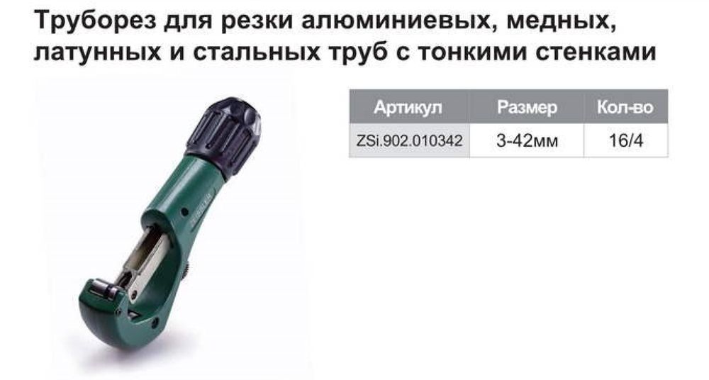 Труборез для мед. и ал. трубы d3-42мм ZEISSLER ZSi.902.010342